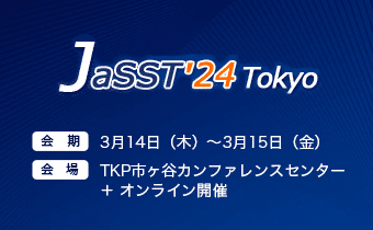 JaSST’24 Tokyo (ソフトウェアテストシンポジウム 2024 東京)　出展のご案内