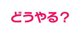 どうやる？