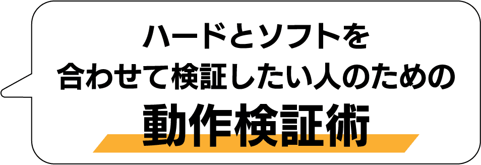 ハードとソフトを合わせて検証したい人のための動作検証術