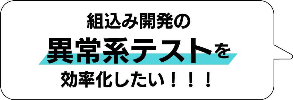 組込み開発の異常系テストを効率化したい！！！