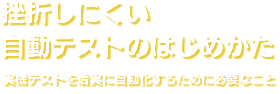 開発プロセスの構築・運用・標準化