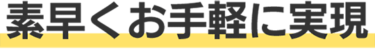 素早くお手軽に実現