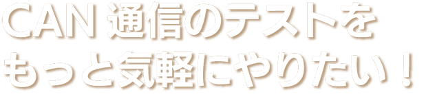 CAN通信のテストをもっと気軽にやりたい