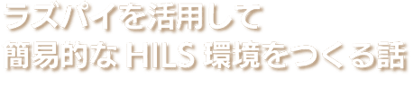 ラズパイを活用して簡易的なHILS環境をつくる話