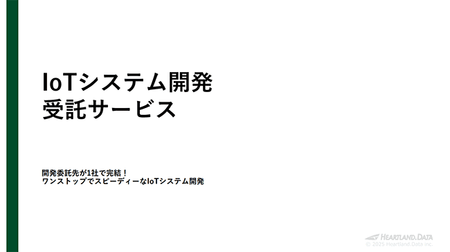 IoTシステム開発受託サービス