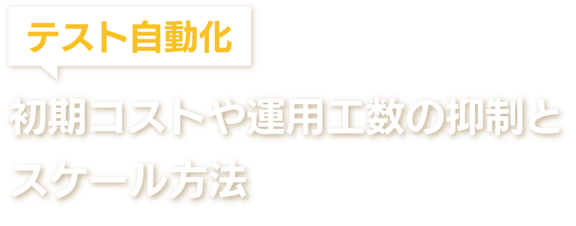 テスト自動化、初期コストや運用工数の抑制とスケール方法