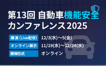 第13回 自動車機能安全カンファレンス 2025_ 第13回 自動車機能安全カンファレンス 2025