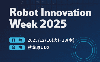 “くるまからモビリティへ”の技術展 2025 EdgeTech+ 2024