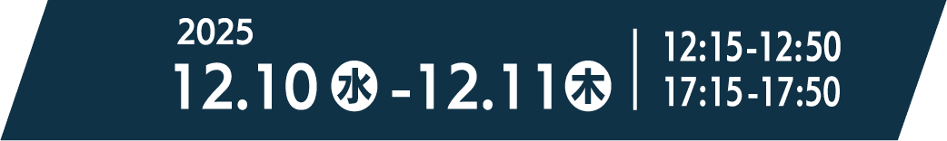2025年12月10日[水]