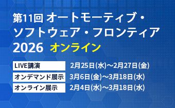 第11回 オートモーティブ・ソフトウェア・フロンティア 2026 オンライン Developers Summit 2025 セミナー講演のご案内