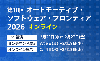 第10回 オートモーティブ・ソフトウェア・フロンティア 2025 オンライン Developers Summit 2025 セミナー講演のご案内