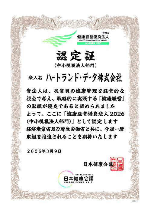 健康経営優良法人2026認定