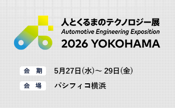 JaSST’26 Tokyo 人とくるまのテクノロジー展 2026 YOKOHAMA 出展のご案内