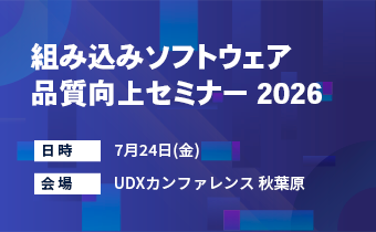 組み込みソフトウェア品質向上セミナー 2026 組み込みソフトウェア品質向上セミナー 2026