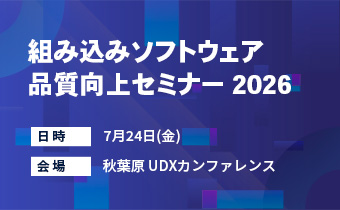 組み込みソフトウェア品質向上セミナー 2026 組み込みソフトウェア品質向上セミナー 2026