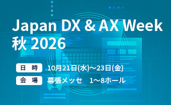 Japan-DX-&-AX-Week-秋-2026 「Japan DX & AX Week 秋 2026」出展