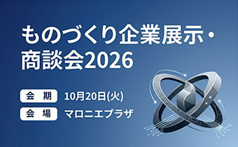組み込みソフトウェア品質向上セミナー 2026 ものづくり企業展示・商談会2026